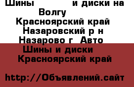 Шины 195 65 15 и диски на Волгу 3110 - Красноярский край, Назаровский р-н, Назарово г. Авто » Шины и диски   . Красноярский край